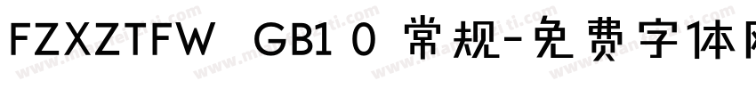 FZXZTFW  GB1 0 常规字体转换